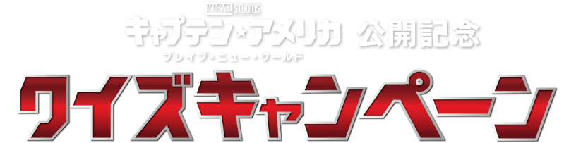 クイズキャンペーン