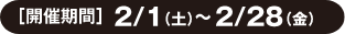 【開催期間】 2/1（土）～ 2/28（金）