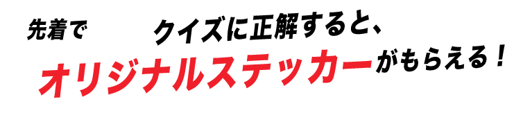 オリジナルステッカーがもらえる!
